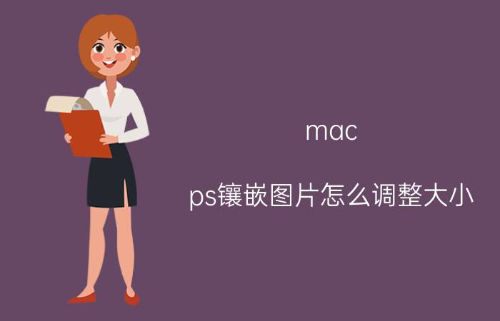 mac ps镶嵌图片怎么调整大小 ps怎么把形状变到图层蒙版里？